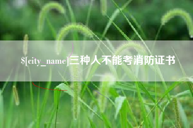 沂源三种人不能考消防证书